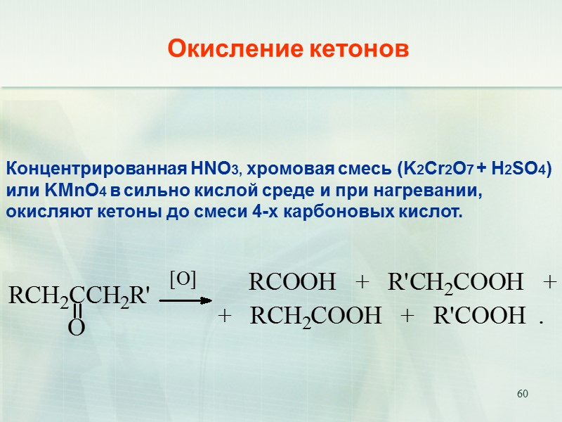 60 Концентрированная HNO3, хромовая смесь (K2Cr2O7 + H2SO4) или KMnO4 в сильно кислой среде